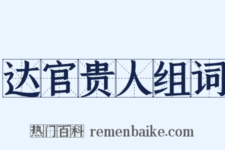 达官贵人组词是什么意思的图片